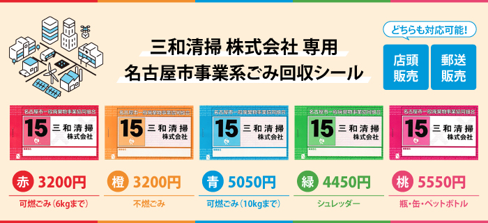 三和清掃ゴミ回収シール