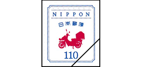 シール切手 110円