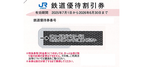 JR西日本 株主優待割引券