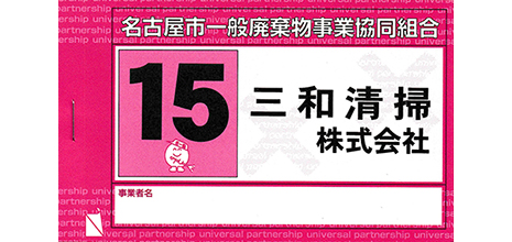三和清掃（株）専用　名古屋市事業系ごみ回収シール (桃)
