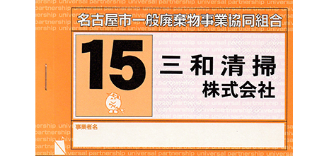 三和清掃（株）専用　名古屋市事業系ごみ回収シール (橙)