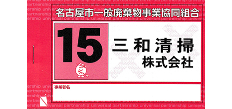 三和清掃（株）専用　名古屋市事業系ごみ回収シール (赤)