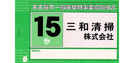 三和清掃（株）専用　名古屋市事業系ごみ回収シール (緑)