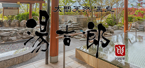 太閤天然温泉 湯吉郎