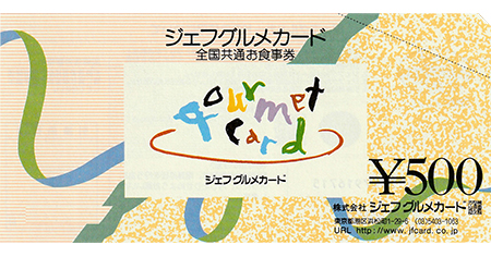 ジェフグルメカード 500円