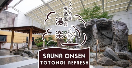 【平日用】くつろぎ天然温泉 湯楽 入浴券
