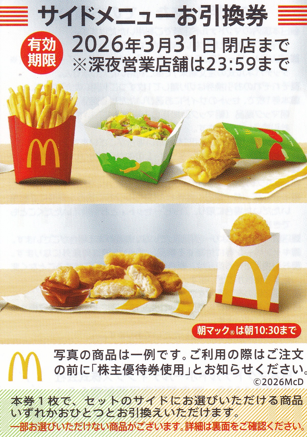 マクドナルド サイドメニュー券