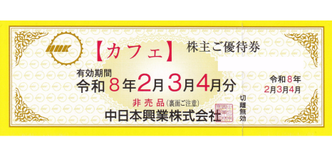 中日本興業 カフェ優待券