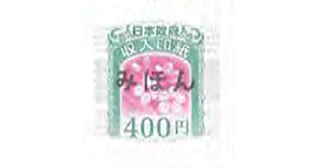 収入印紙 400円
