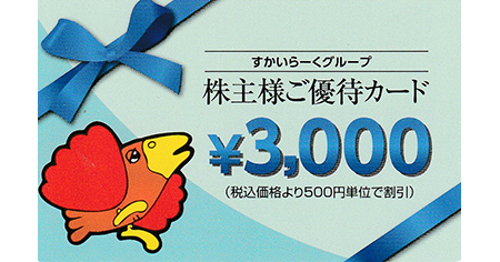 すかいらーく 優待カード 3000円