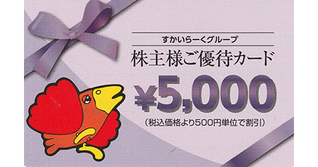 すかいらーく 優待カード 5000円