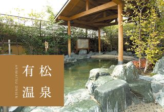 喜多の湯 有松温泉