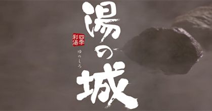 大曽根温泉 湯の城 岩盤浴 利用券